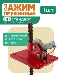 Пружинный зажим для опалубки HIT