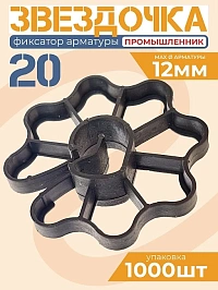 Фиксатор арматуры "Звездочка 20"