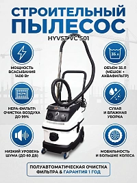 Строительный пылесос с водяным фильтром HYVST VC 501 35л