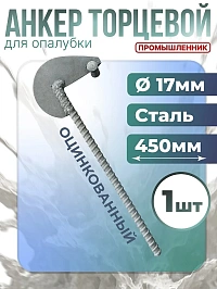 Анкер торцевой для опалубки оцинкованный Ø 15 мм /17 мм /450мм